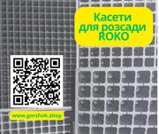 Пластикові касети для розсади Roko: оптом,  знижки